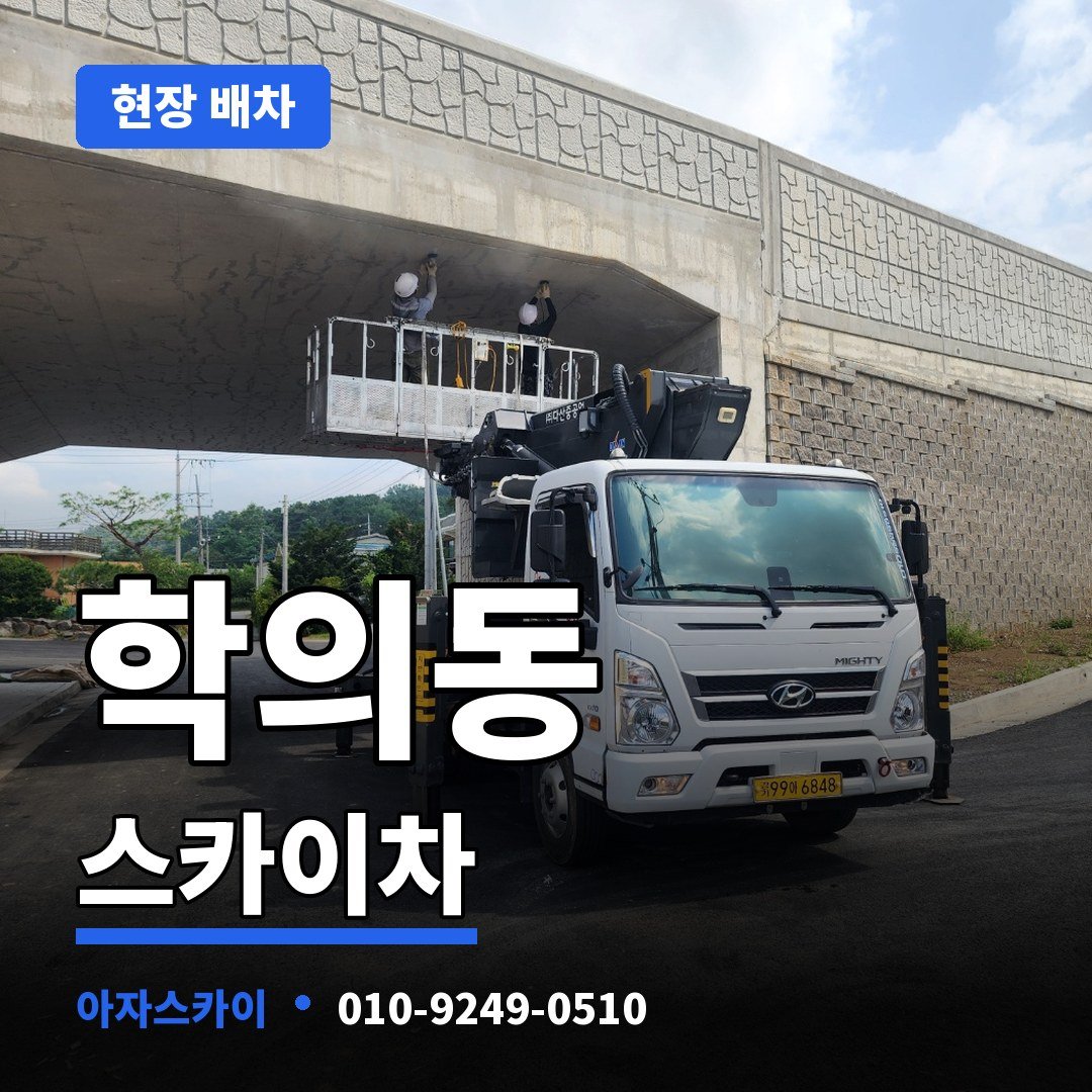 학의동 스카이차 아자스카이