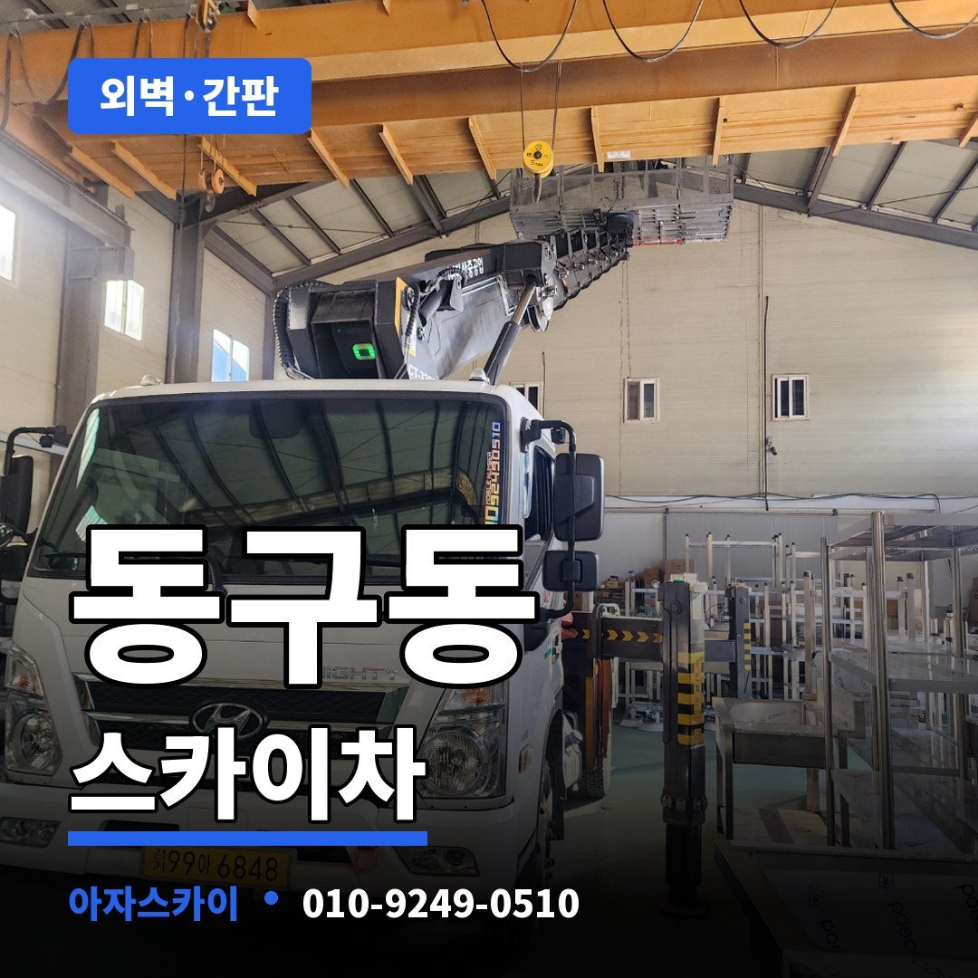 동구동 스카이차 아자스카이
