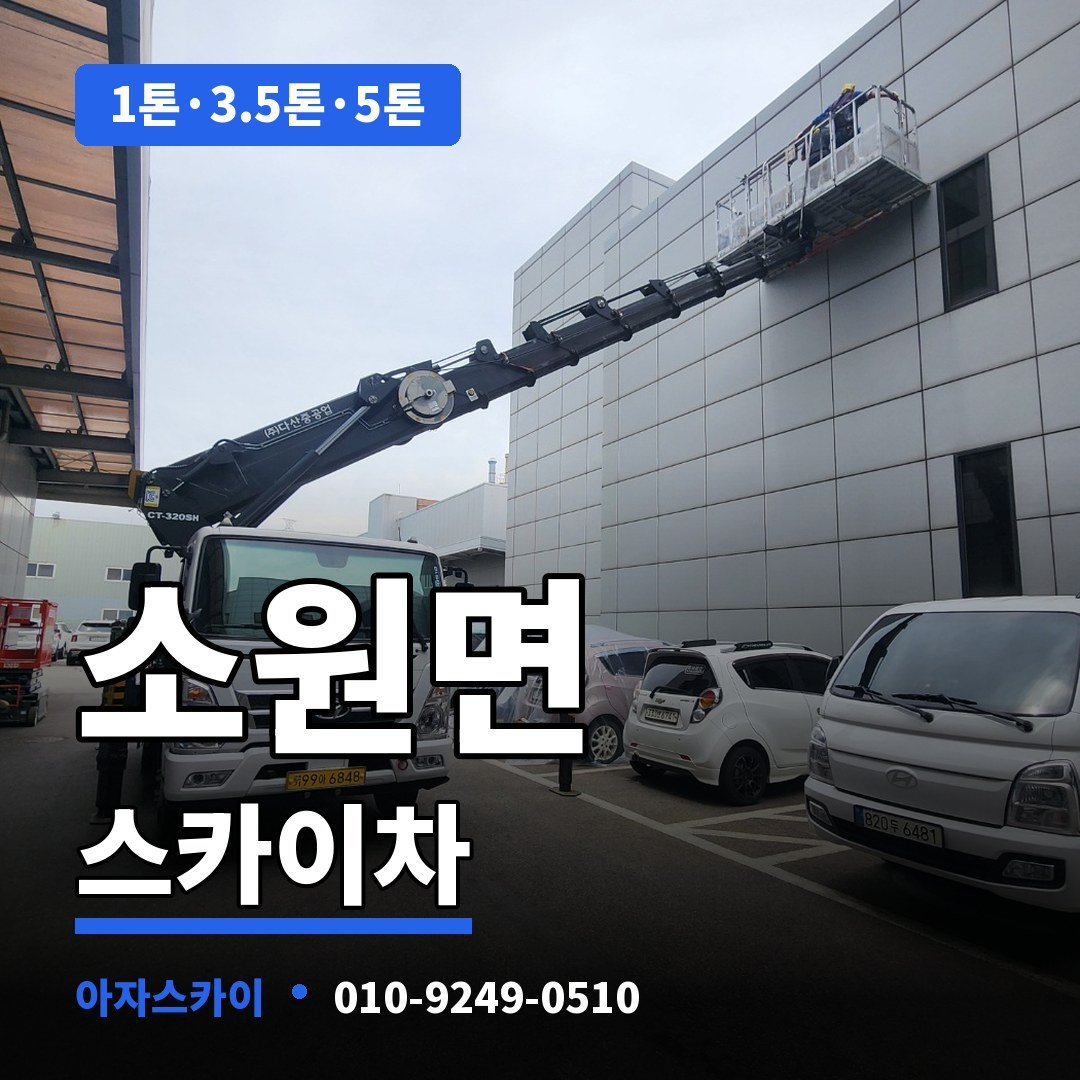 소원면 스카이차 아자스카이