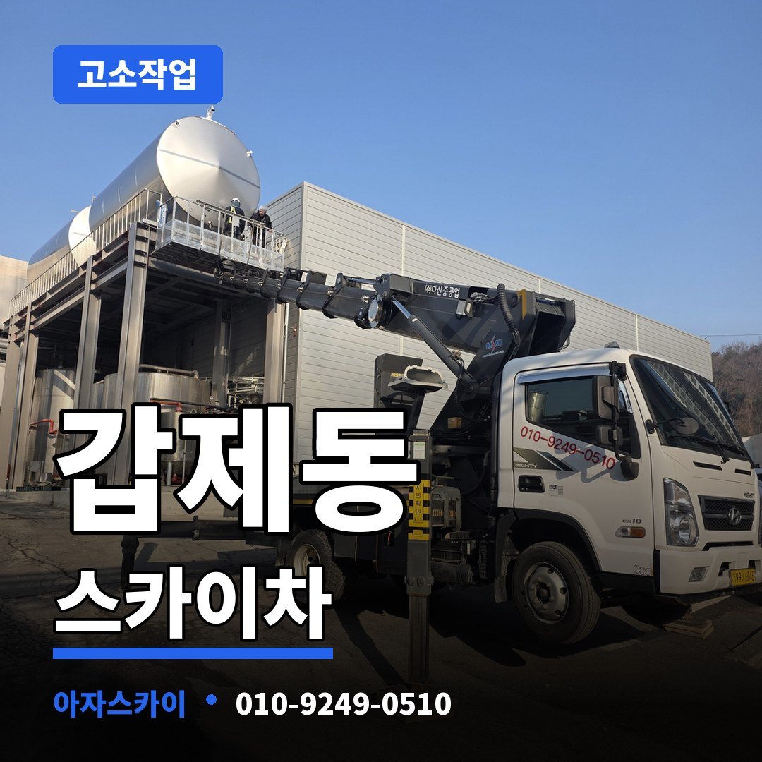 갑제동 스카이차 아자스카이