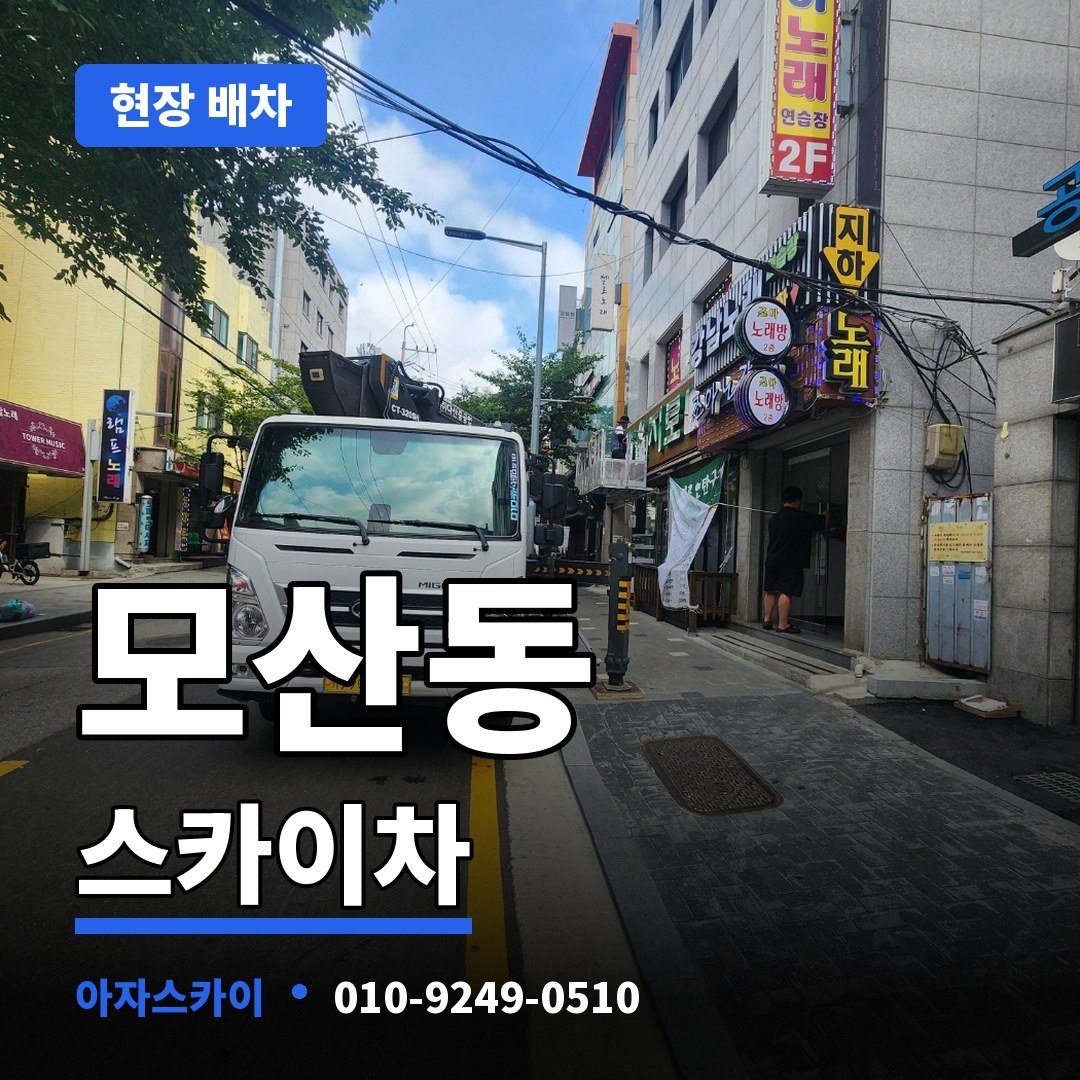 모산동 스카이차 아자스카이