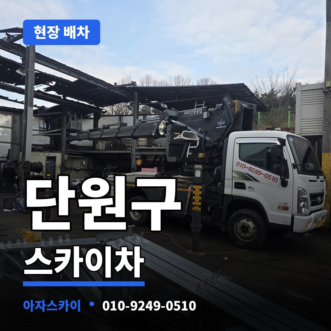 단원구 스카이차 아자스카이