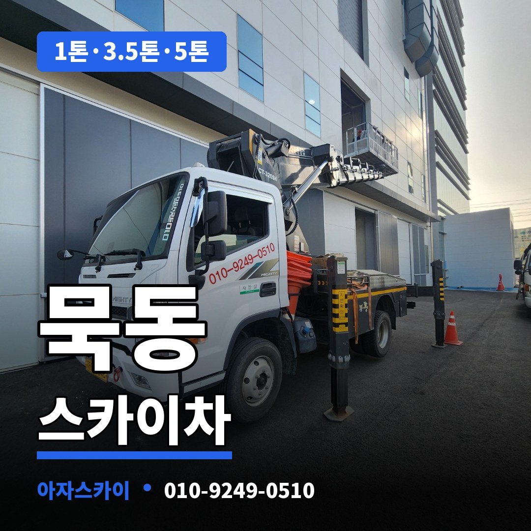 묵동 스카이차 아자스카이