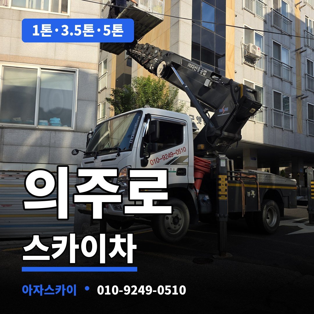 의주로 스카이차 아자스카이