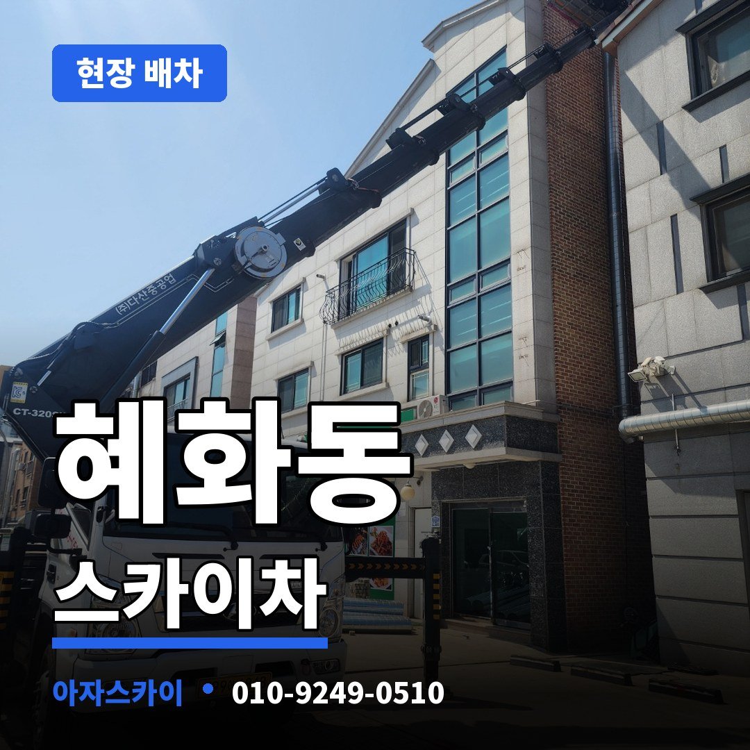 혜화동 스카이차 아자스카이