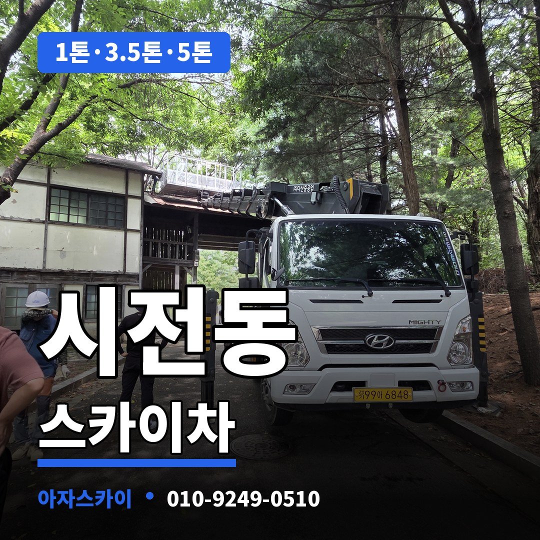 시전동 스카이차 아자스카이