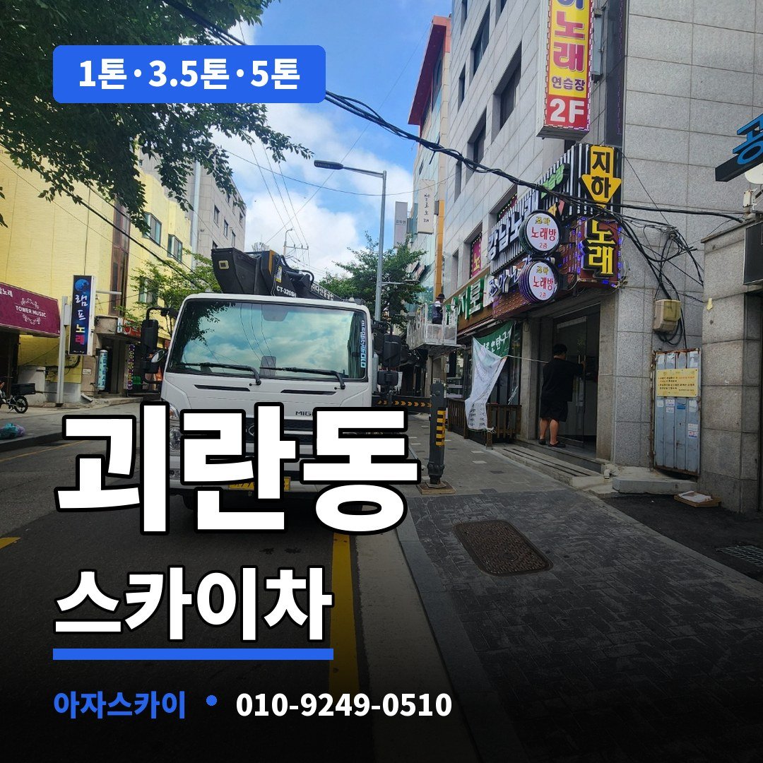 괴란동 스카이차 아자스카이