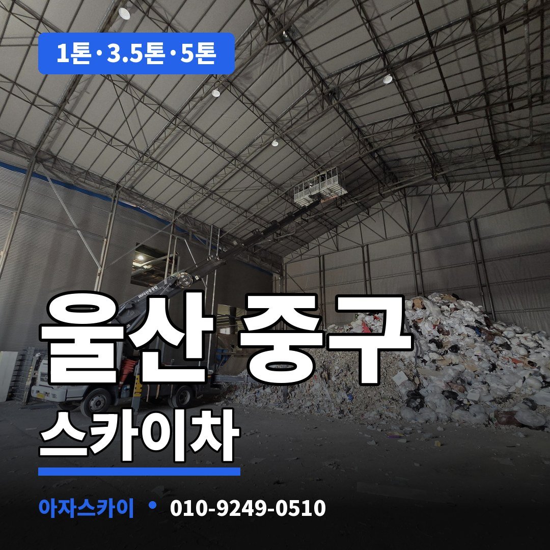 울산 중구 스카이차 아자스카이