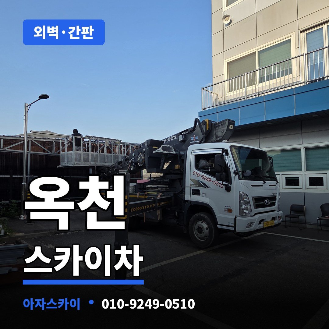 옥천 스카이차 아자스카이