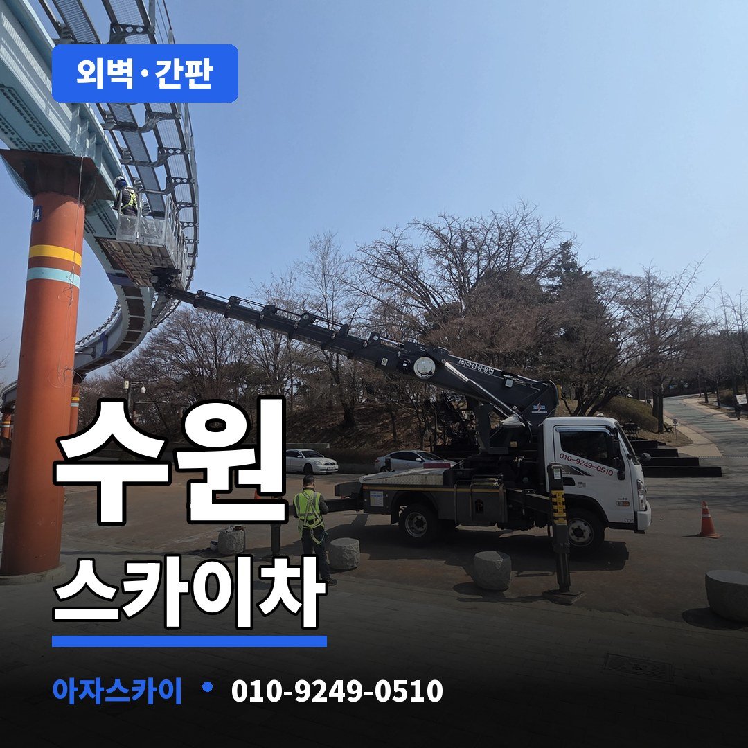 수원 스카이차 아자스카이