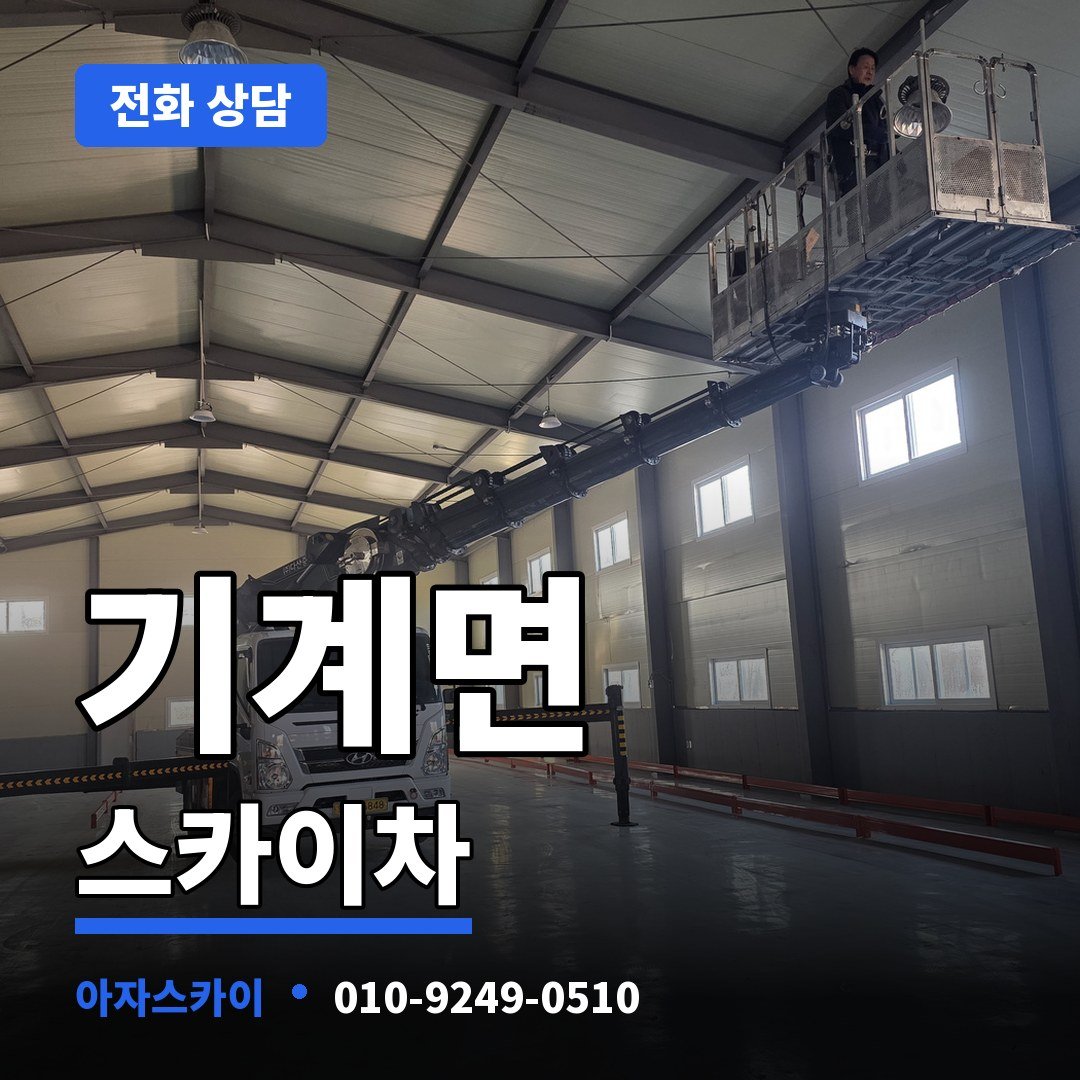 기계면 스카이차 아자스카이