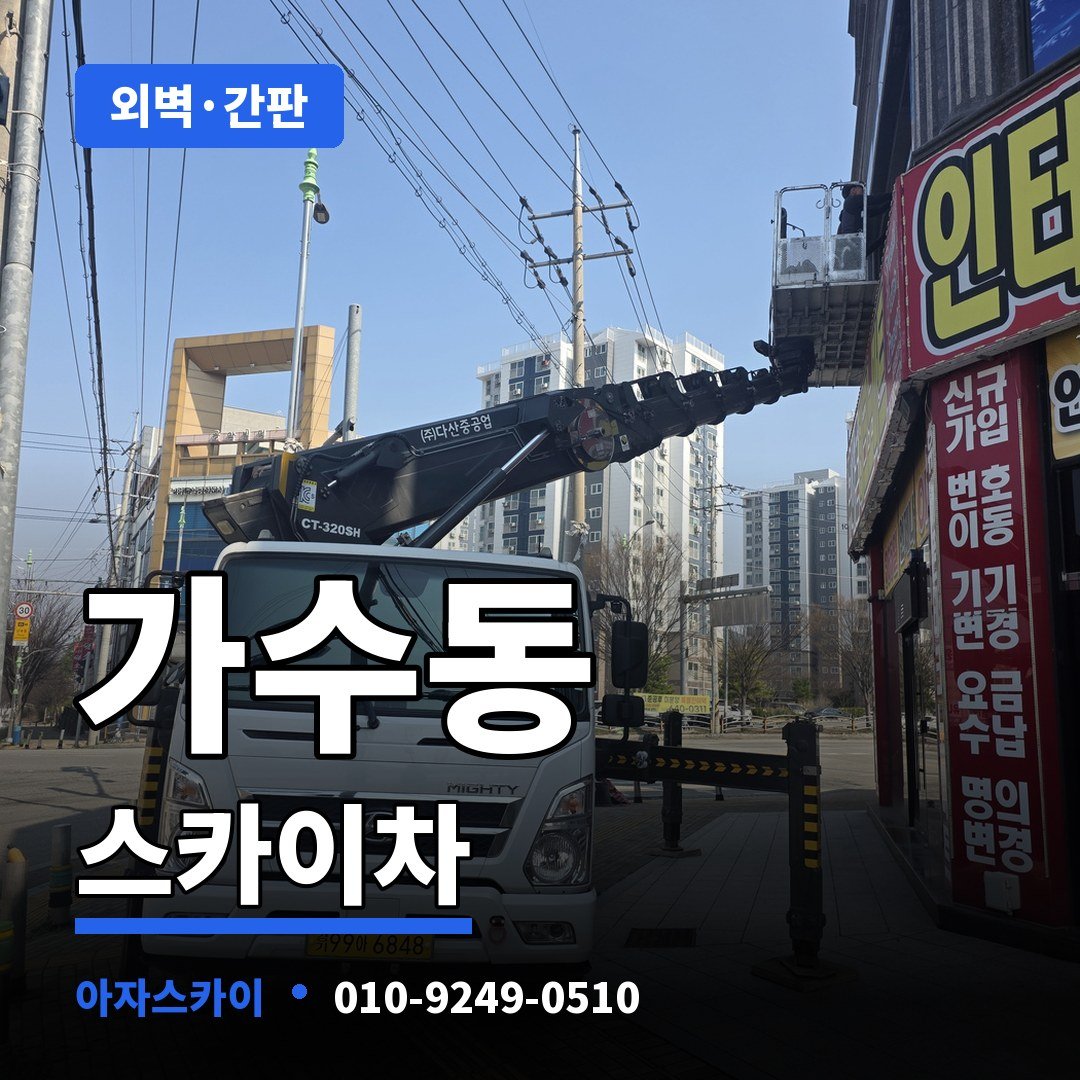 가수동 스카이차 아자스카이