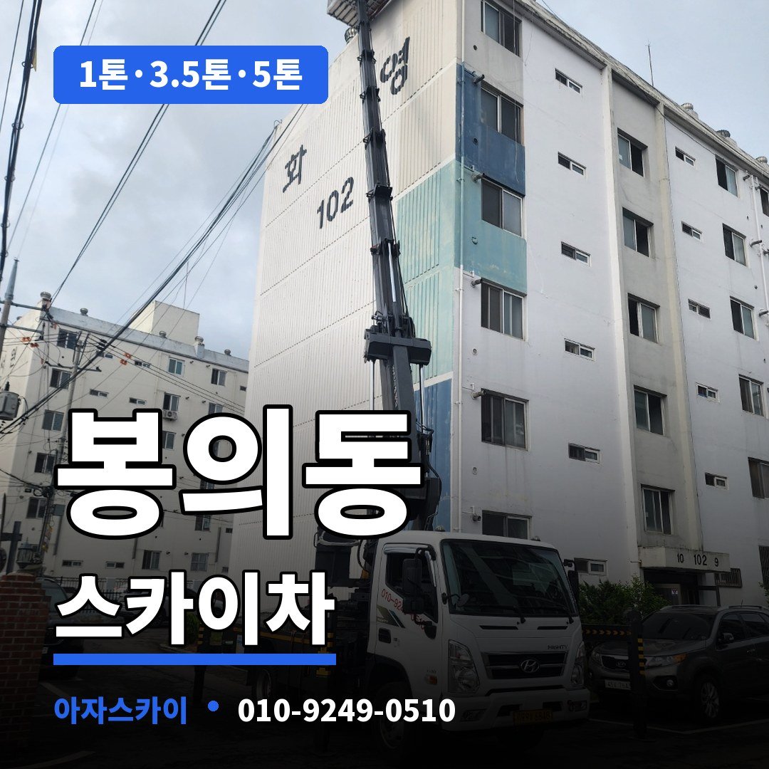 봉의동 스카이차 아자스카이