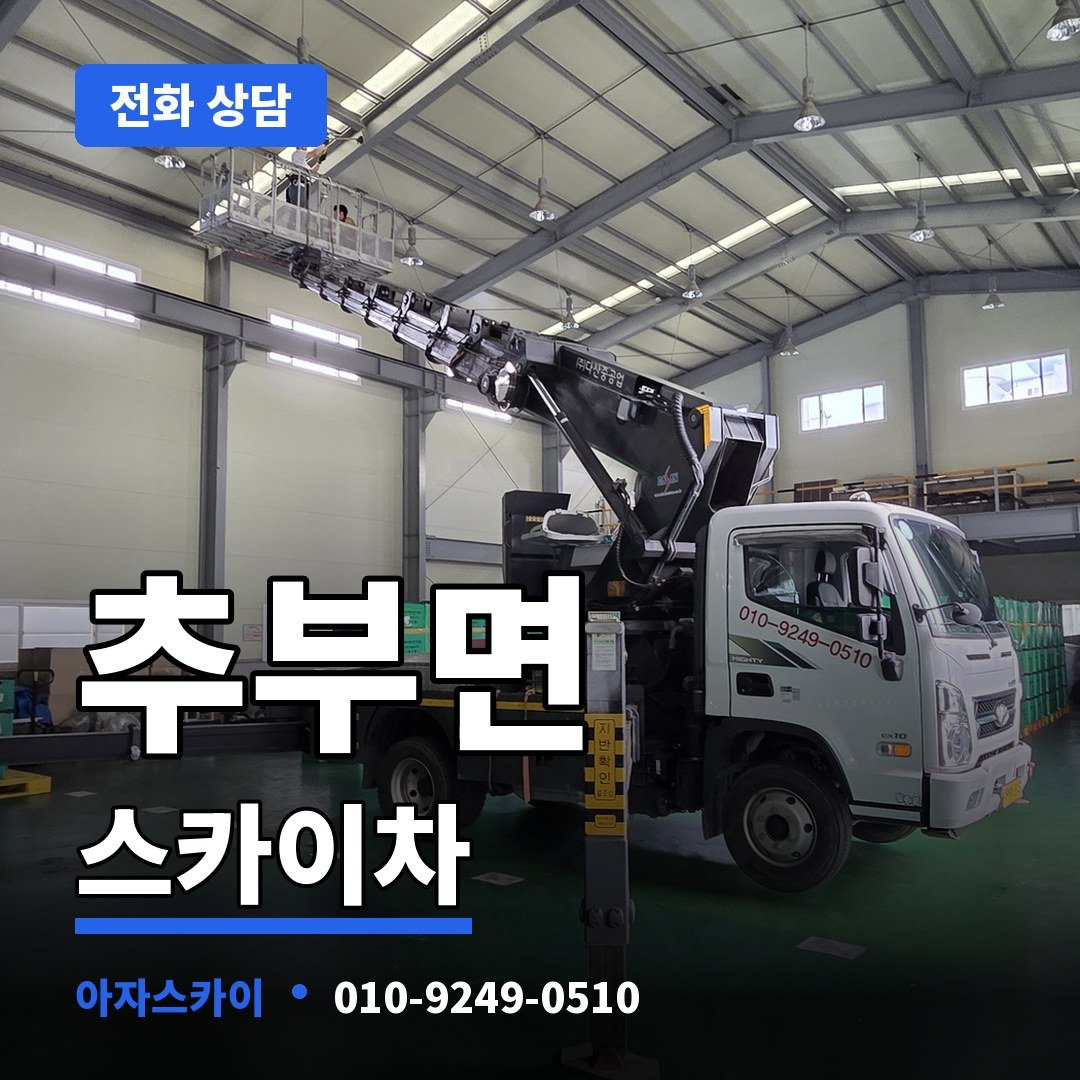 추부면 스카이차 아자스카이