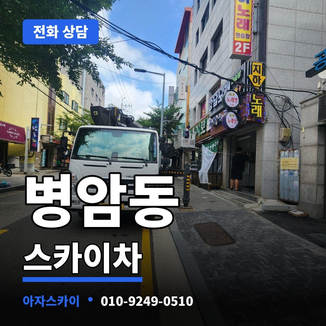 병암동 스카이차 아자스카이