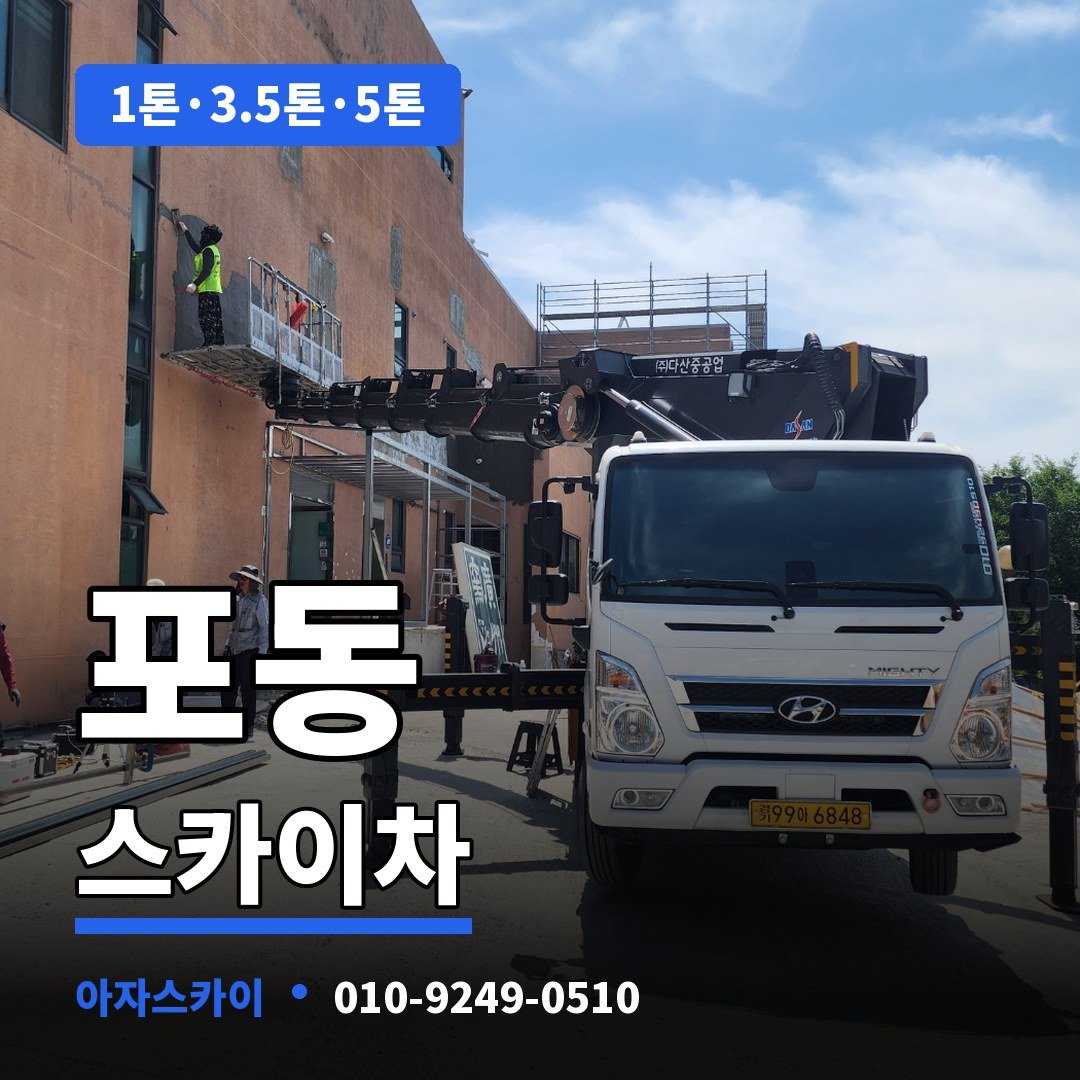 포동 스카이차 아자스카이