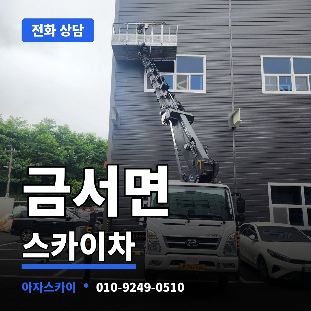 금서면 스카이차 아자스카이