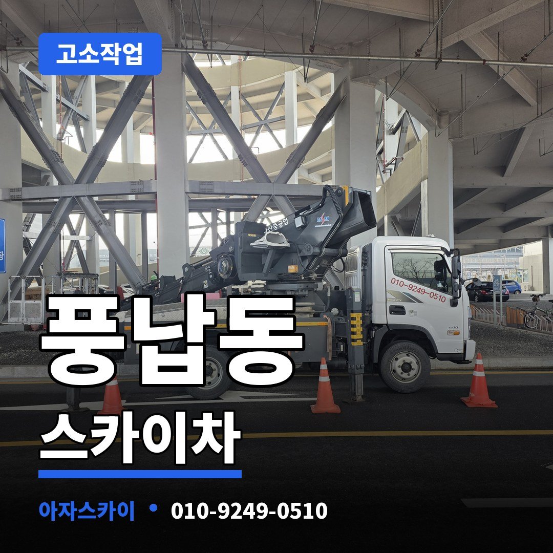 풍납동 스카이차 아자스카이