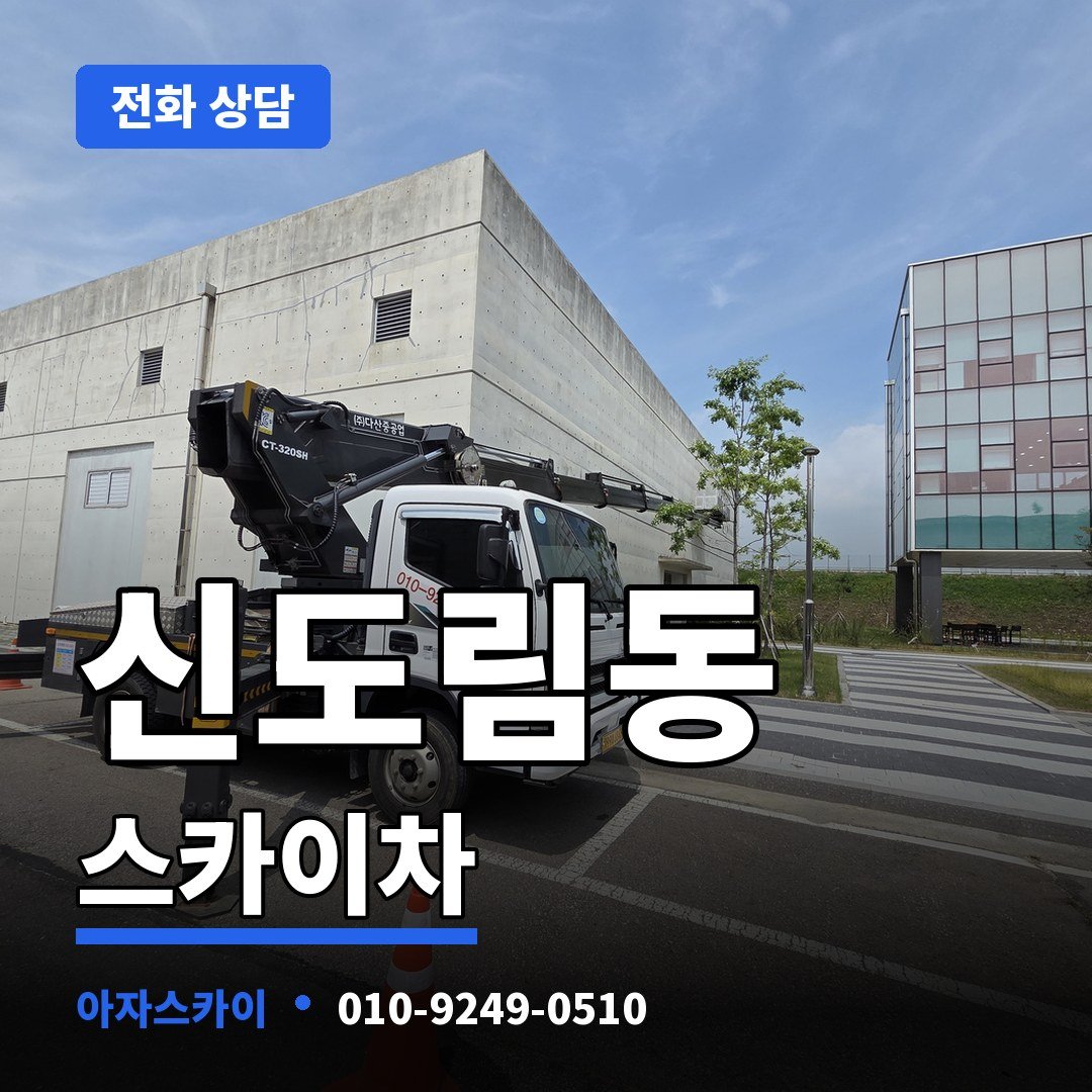 신도림동 스카이차 아자스카이