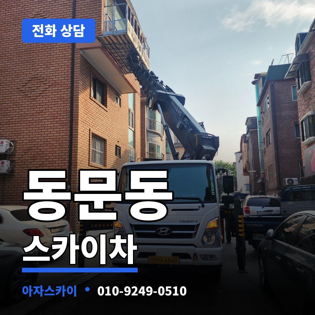 동문동 스카이차 아자스카이