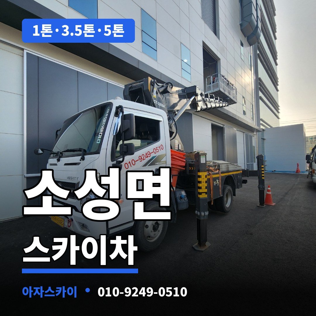 소성면 스카이차 아자스카이