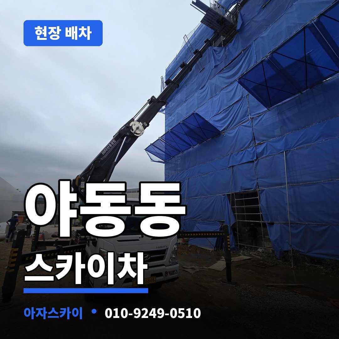 야동동 스카이차 아자스카이