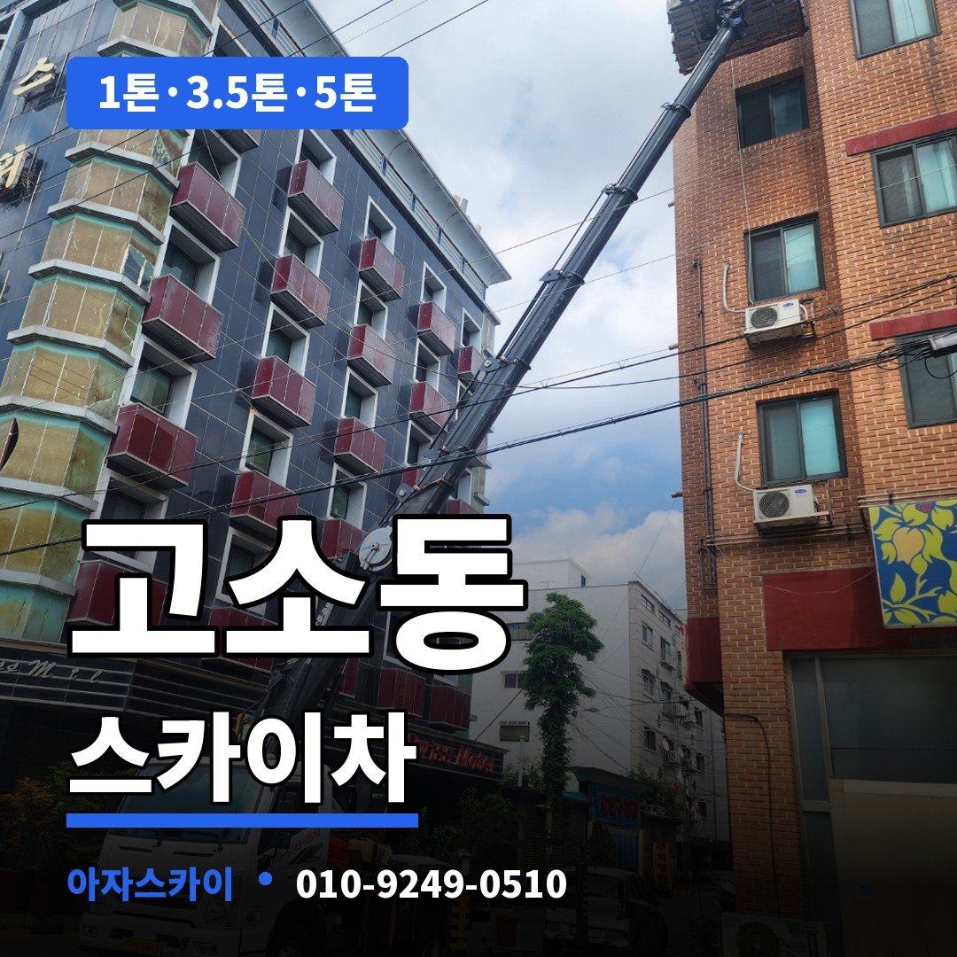 고소동 스카이차 아자스카이