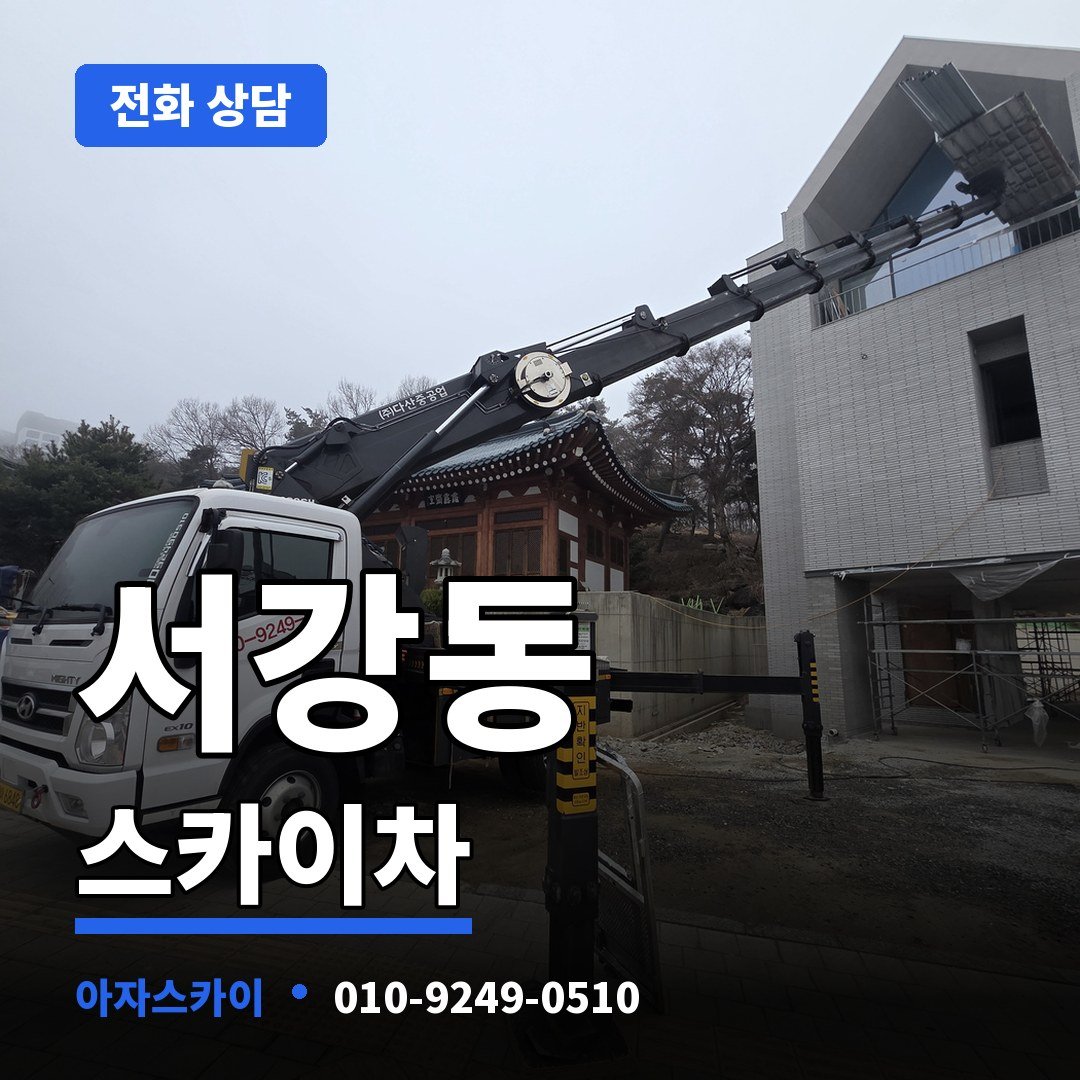 서강동 스카이차 아자스카이
