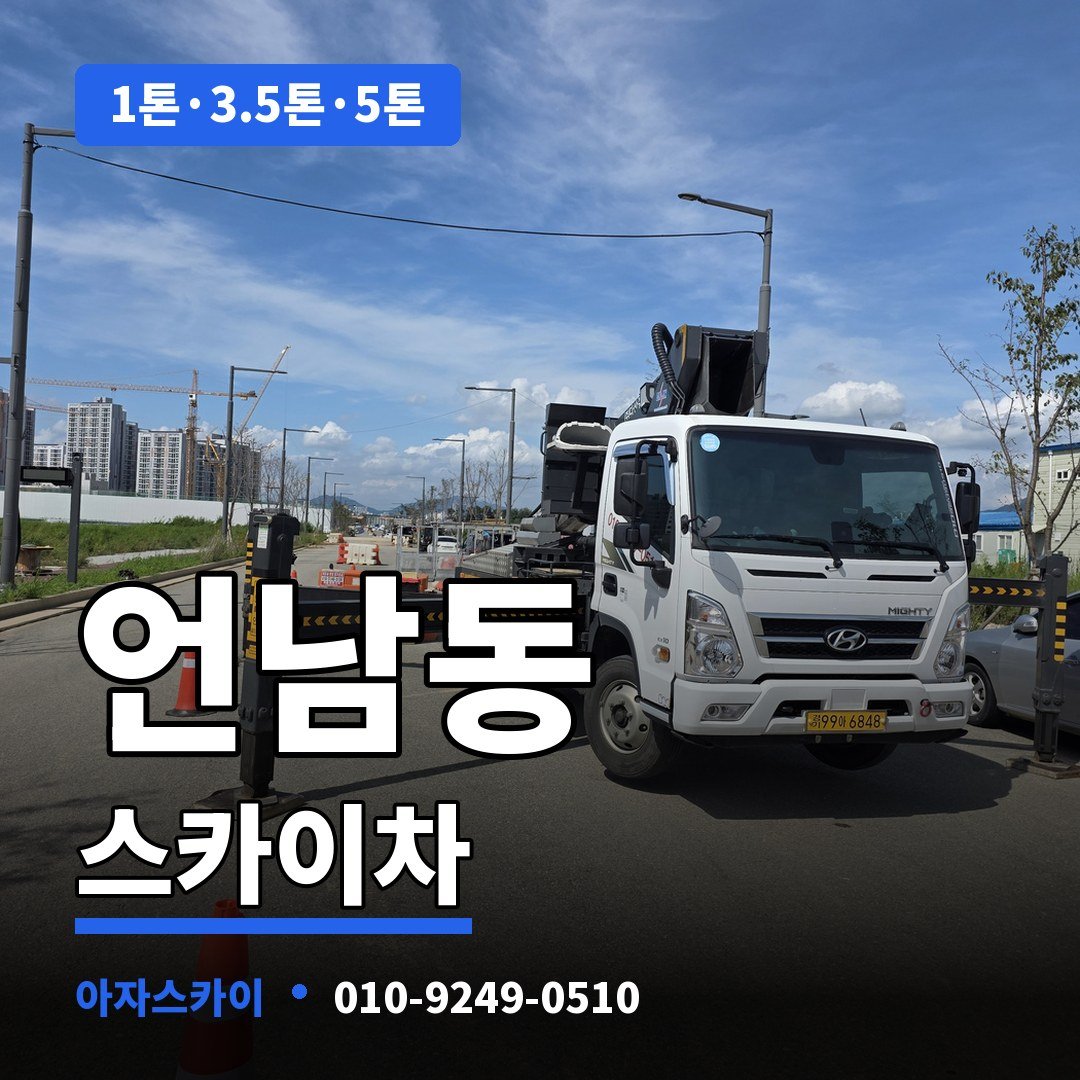 언남동 스카이차 아자스카이