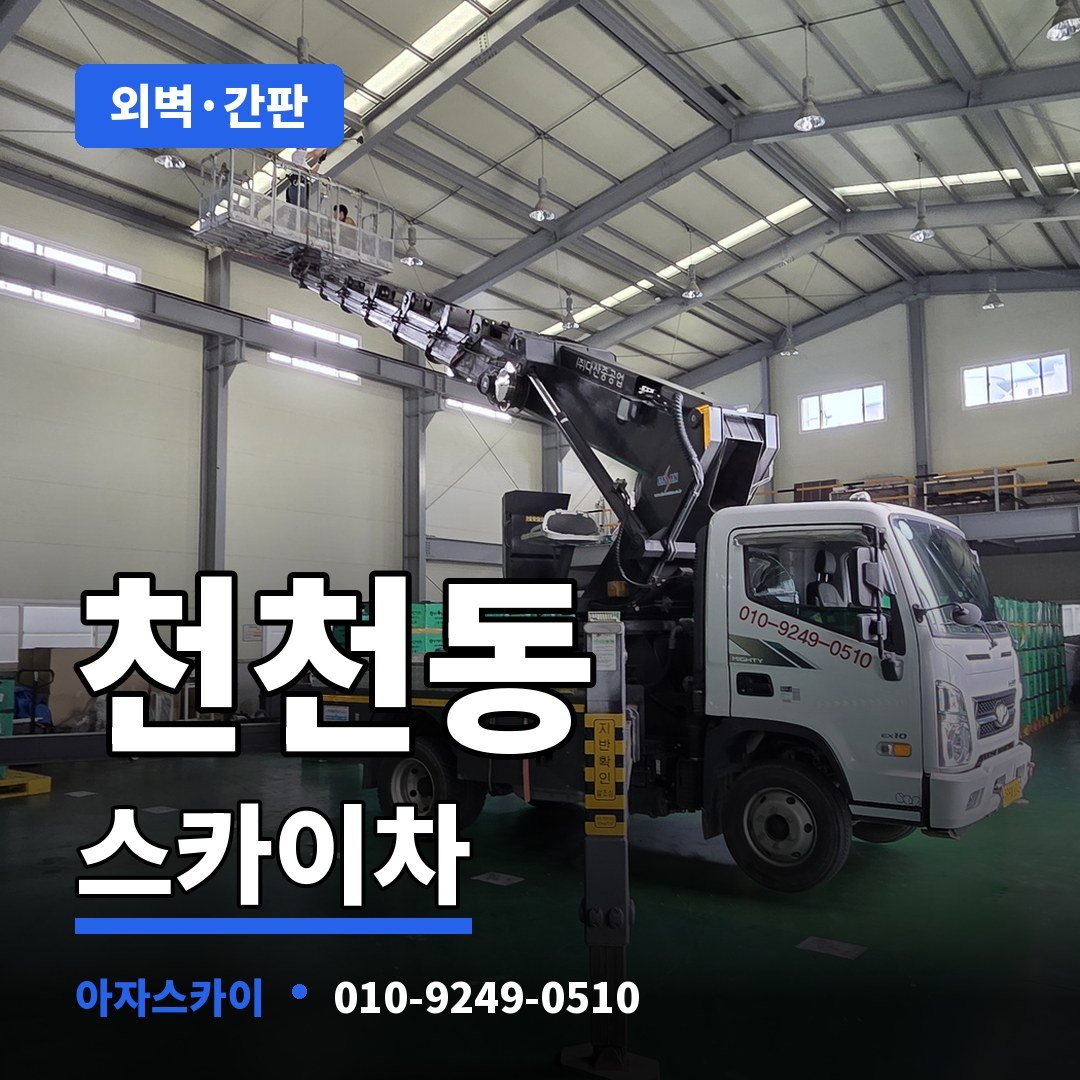 천천동 스카이차 아자스카이