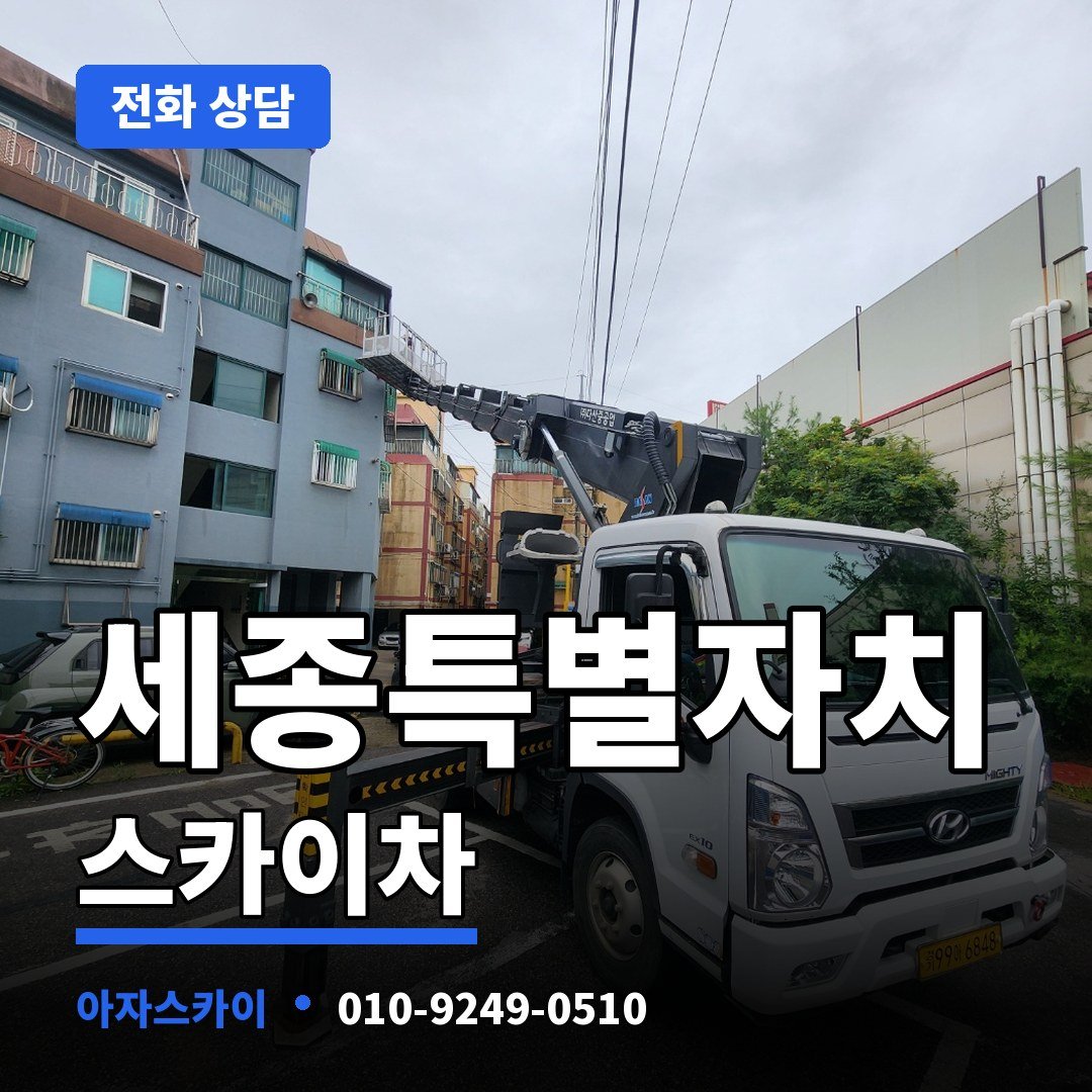 세종특별자치 스카이차 아자스카이
