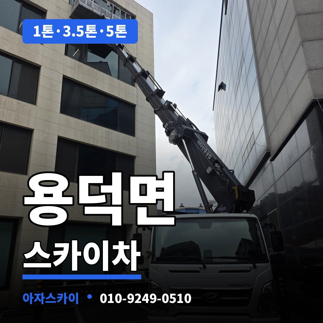 용덕면 스카이차 아자스카이