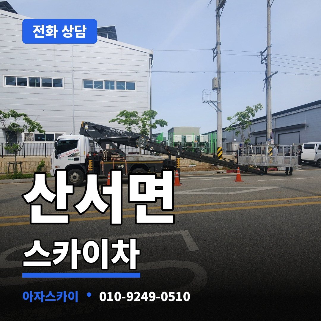 산서면 스카이차 아자스카이