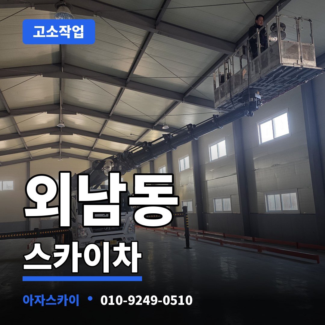외남동 스카이차 아자스카이
