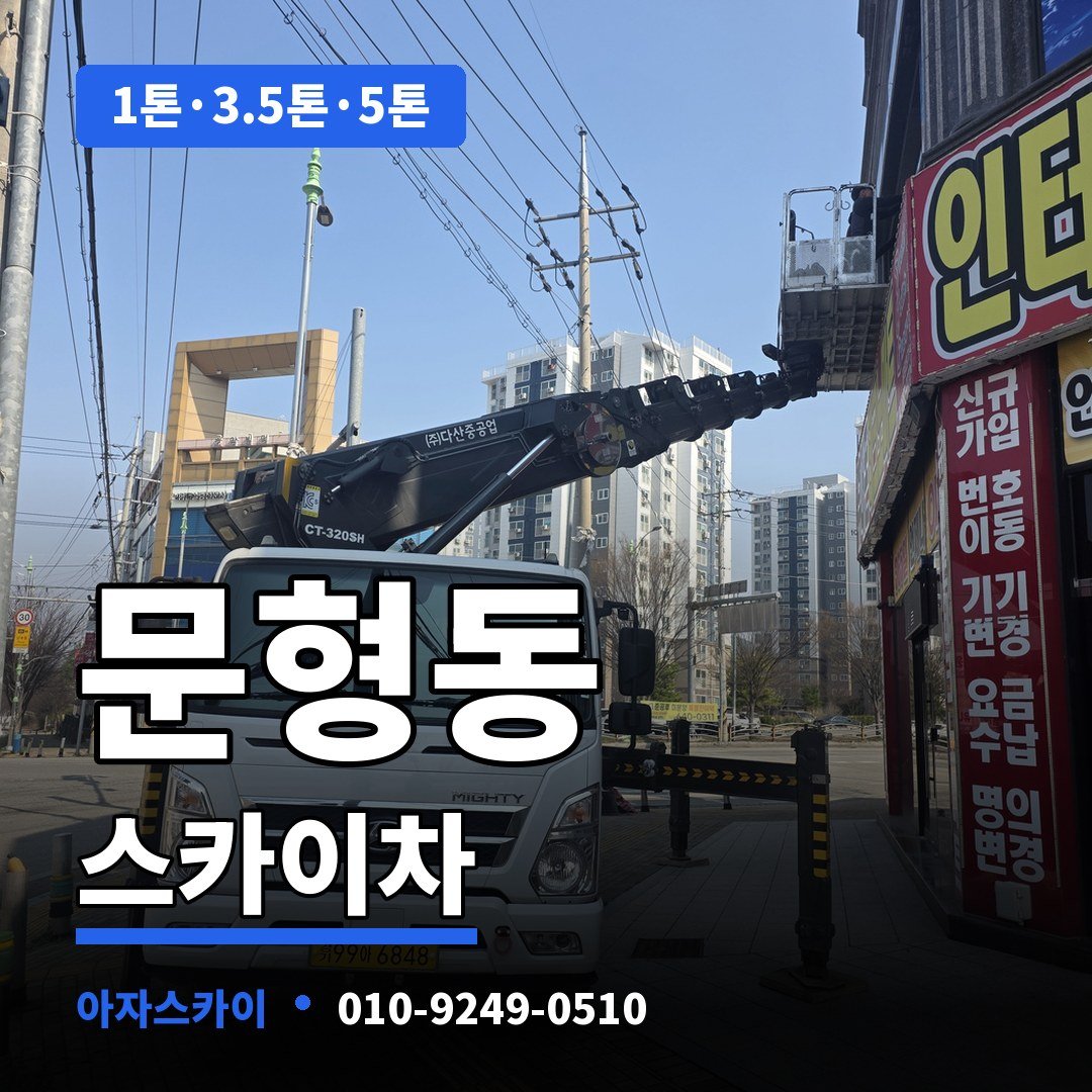 문형동 스카이차 아자스카이