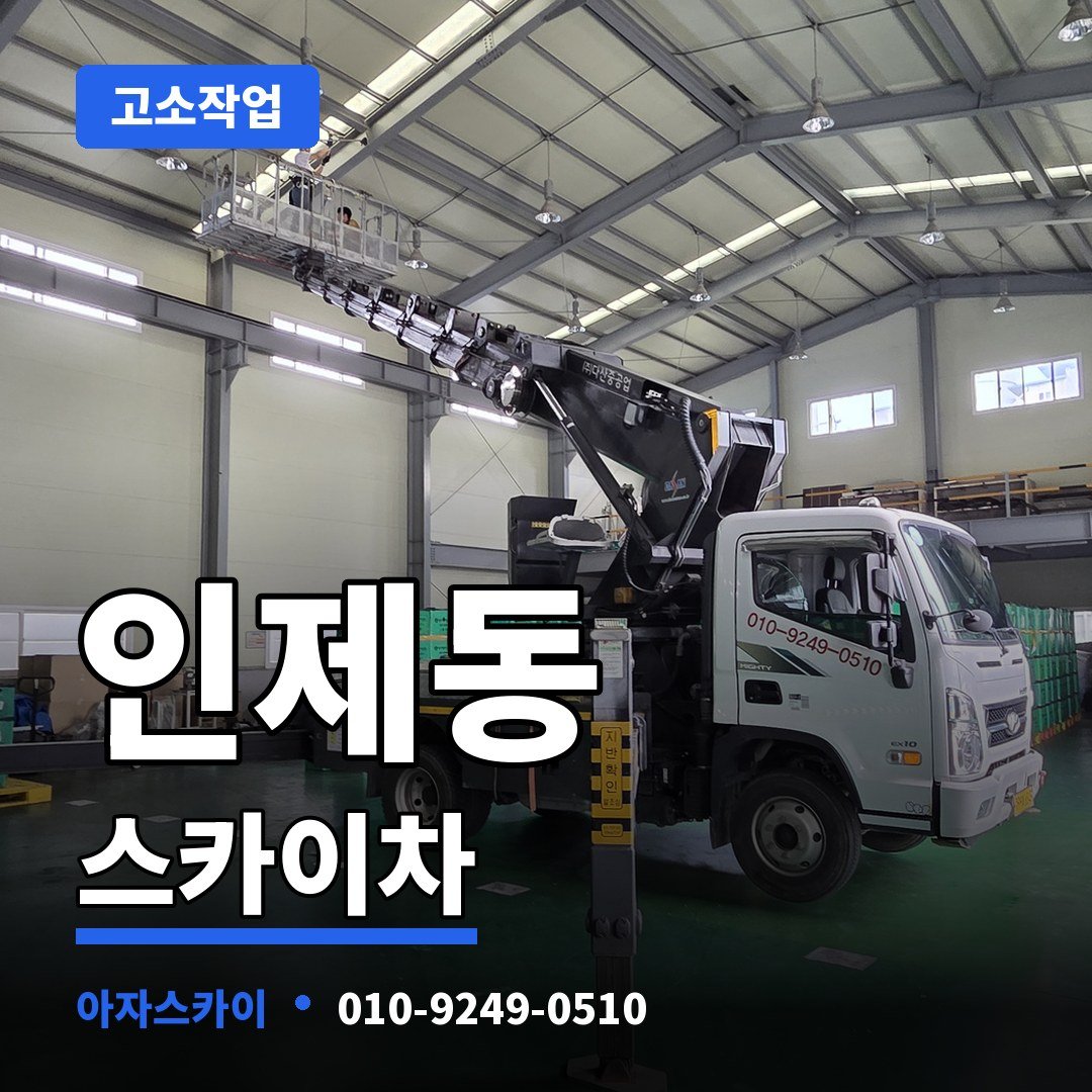 인제동 스카이차 아자스카이