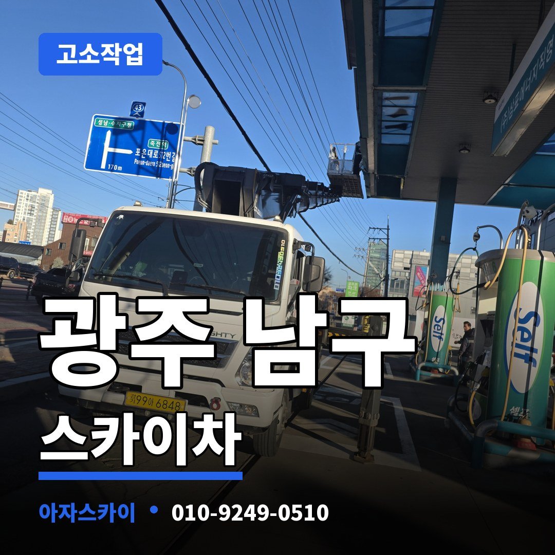 광주 남구 스카이차 아자스카이