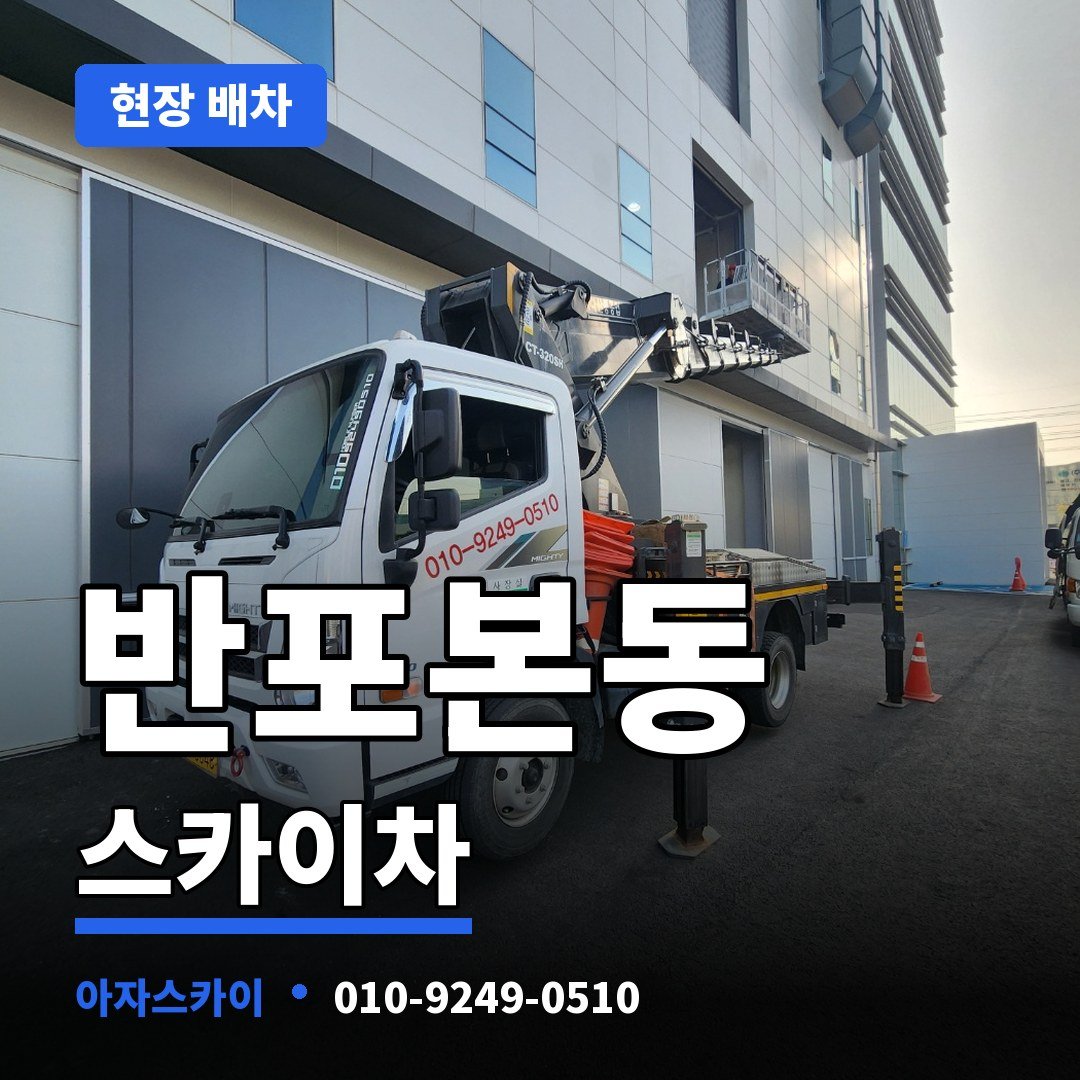 반포본동 스카이차 아자스카이