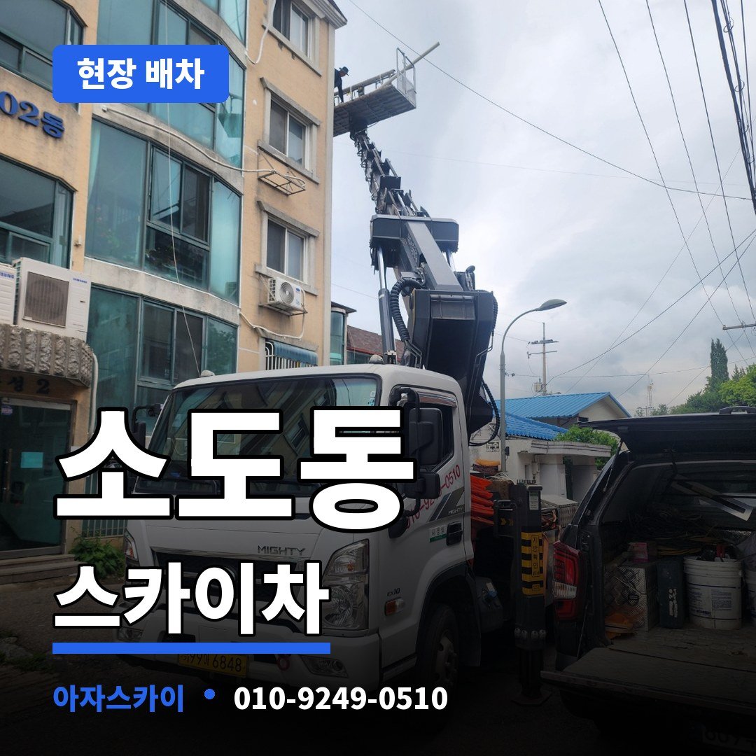 소도동 스카이차 아자스카이
