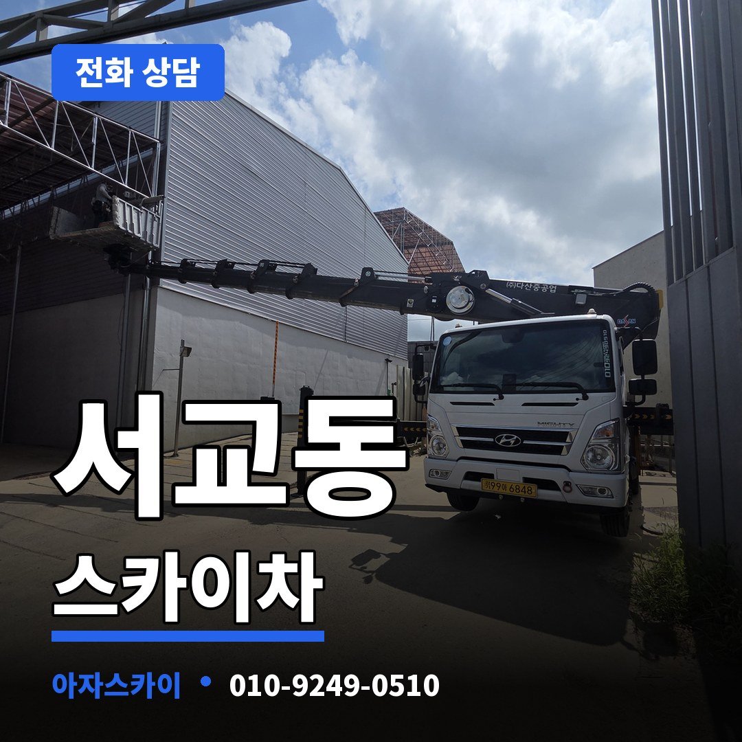 서교동 스카이차 아자스카이