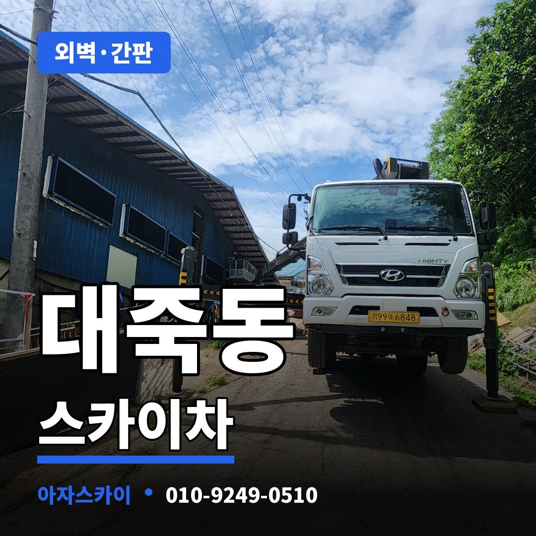 대죽동 스카이차 아자스카이