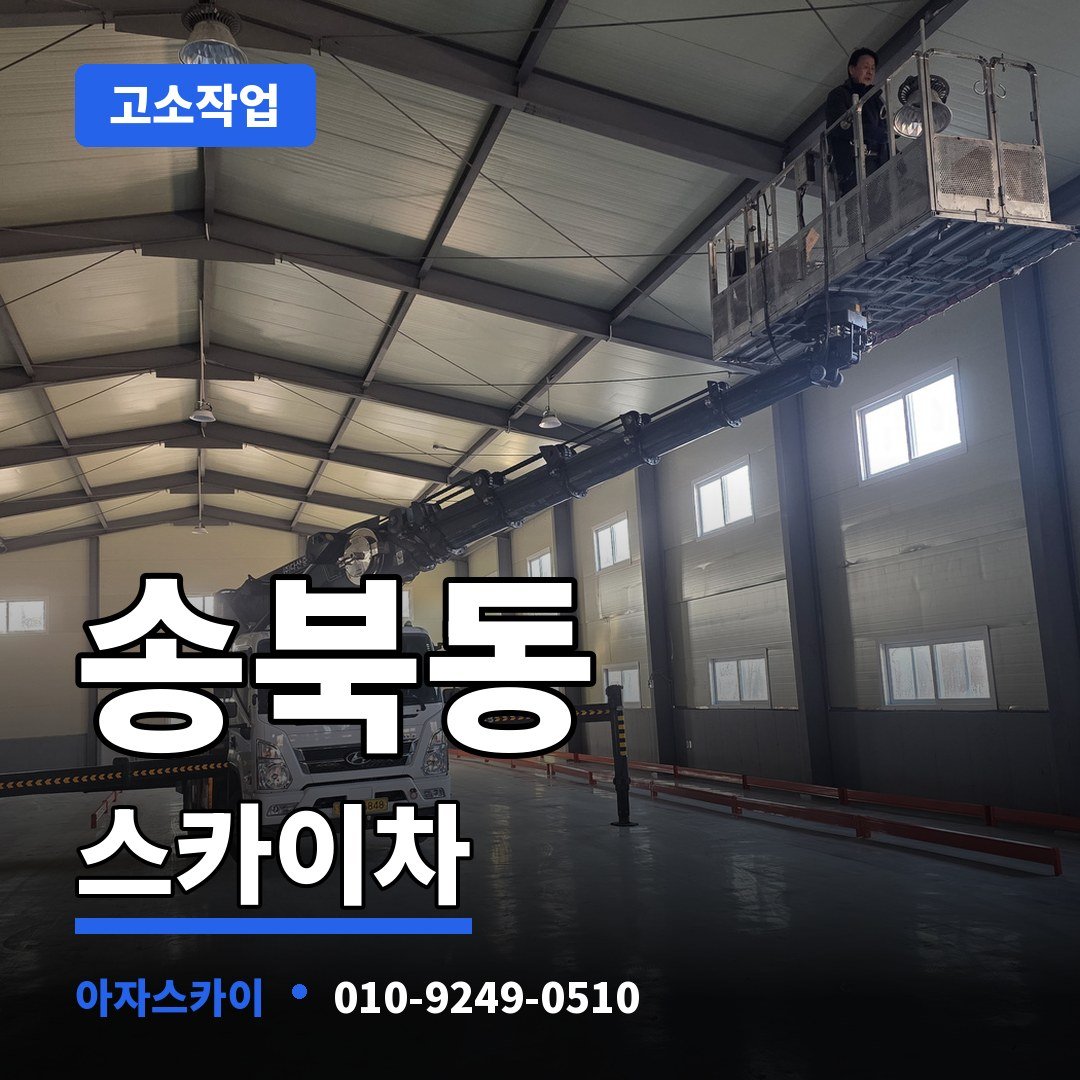 송북동 스카이차 아자스카이