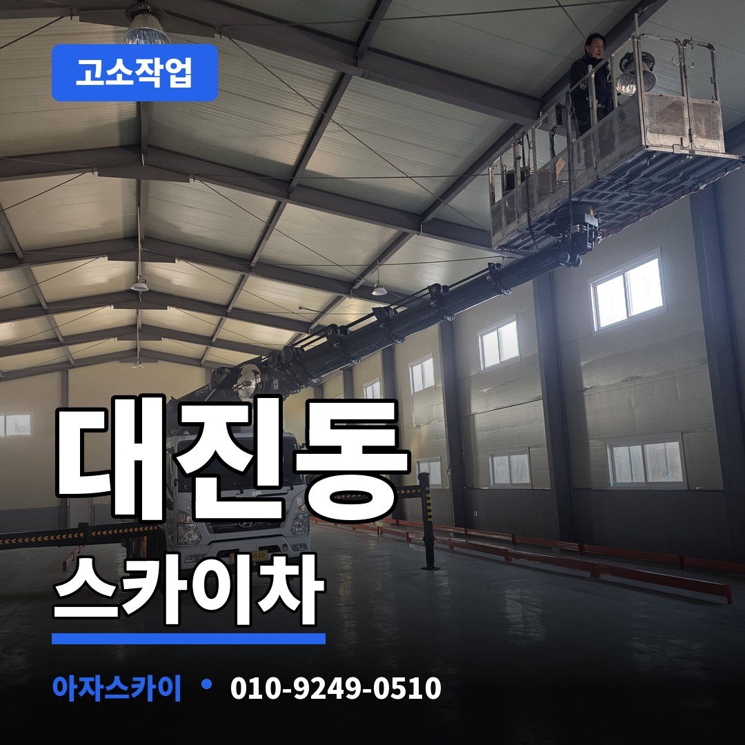 대진동 스카이차 아자스카이