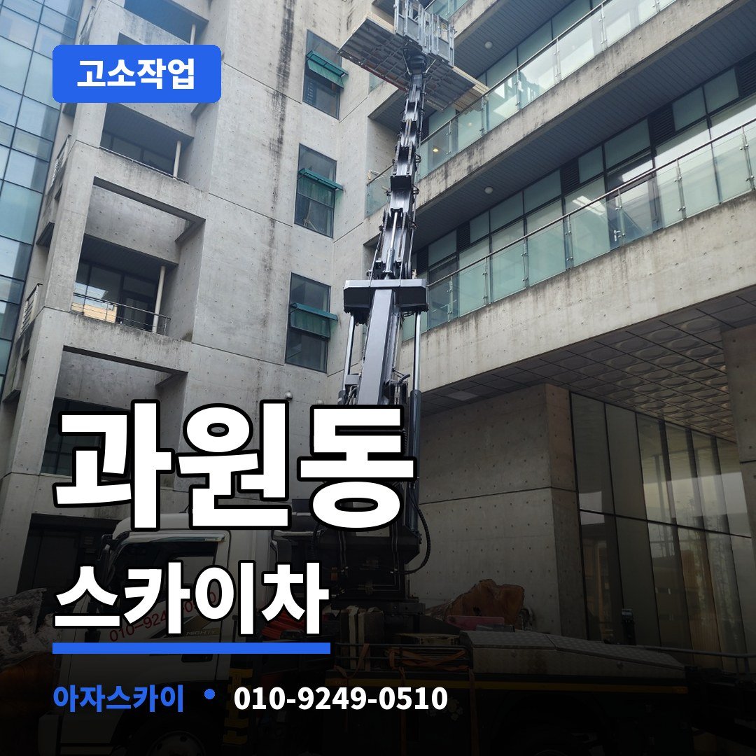 과원동 스카이차 아자스카이