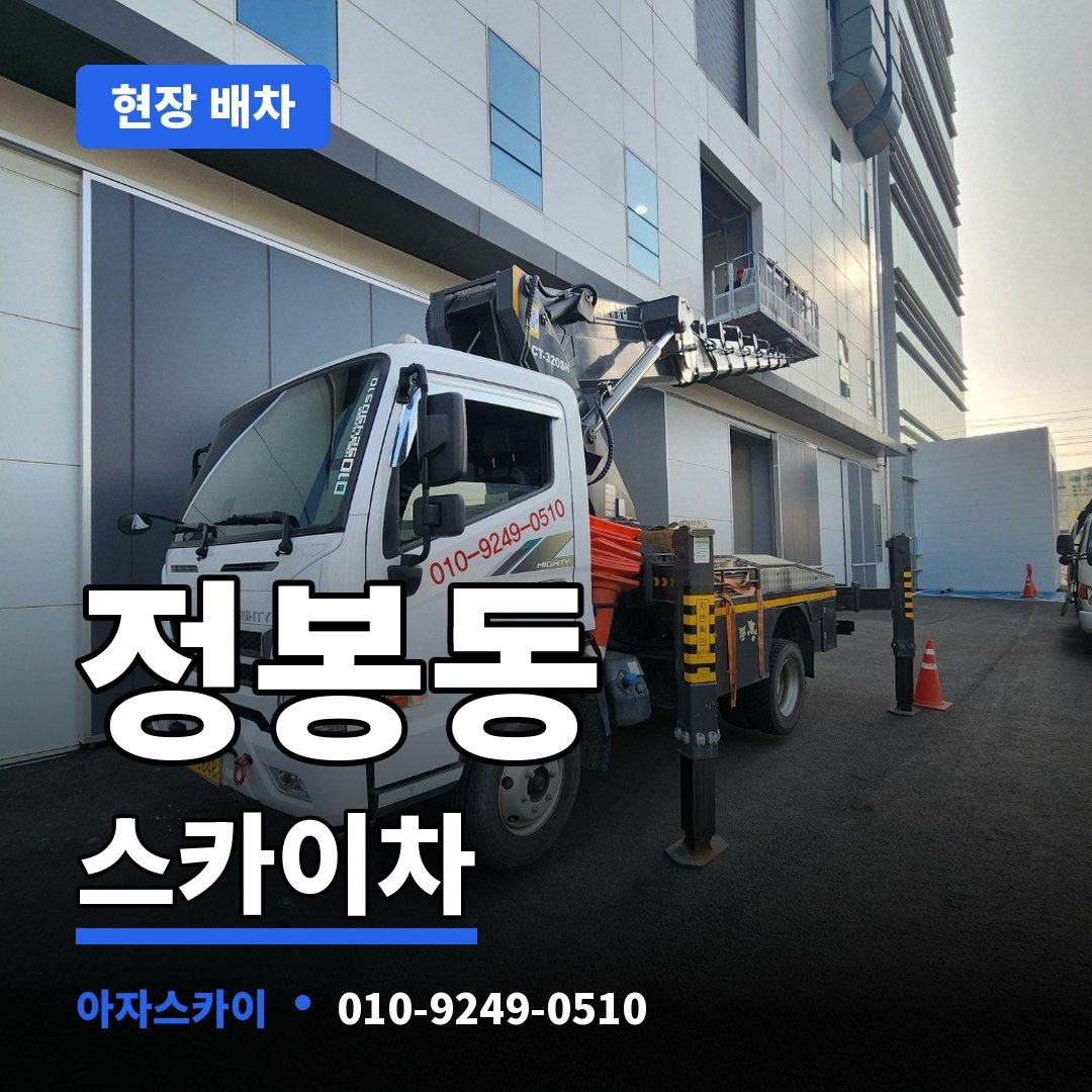정봉동 스카이차 아자스카이