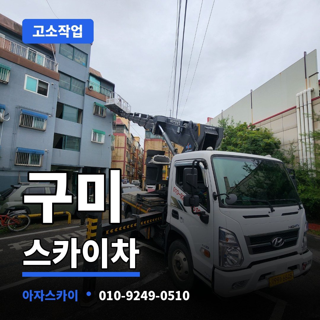 구미 스카이차 아자스카이