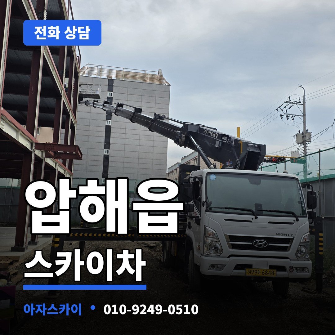 압해읍 스카이차 아자스카이