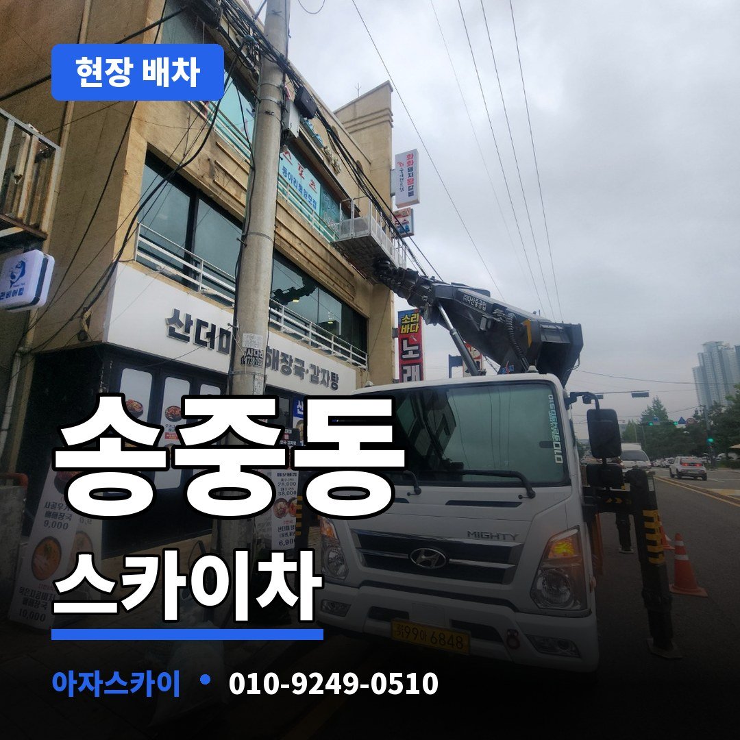 송중동 스카이차 아자스카이