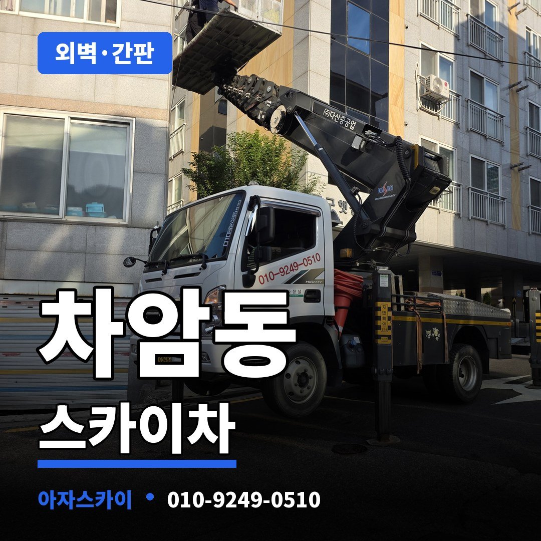 차암동 스카이차 아자스카이