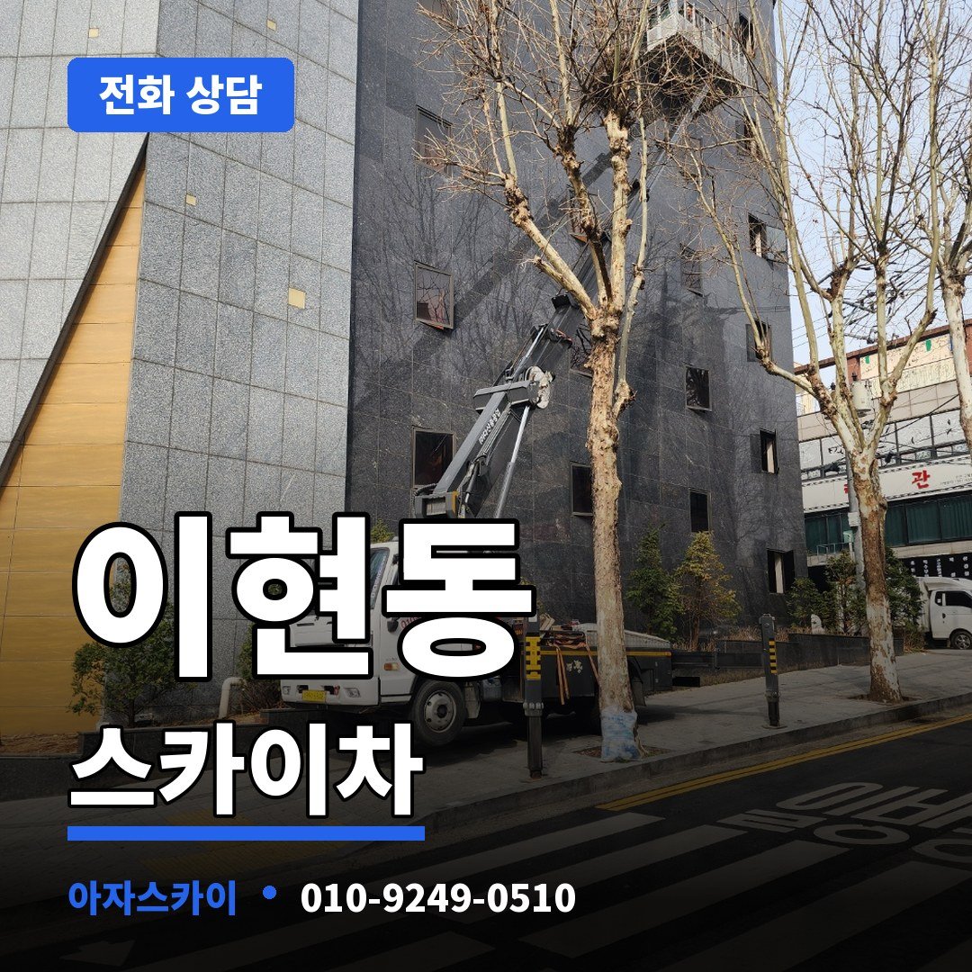 이현동 스카이차 아자스카이